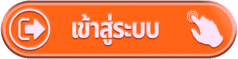 เข้าสู่ระบบ